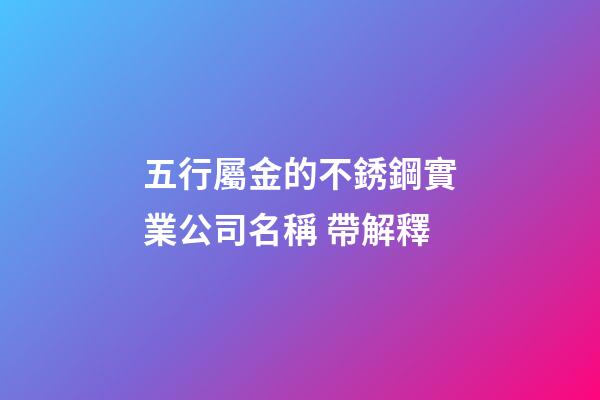 五行屬金的不銹鋼實業公司名稱 帶解釋-第1張-公司起名-玄機派